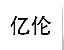 重慶帆布袋定制